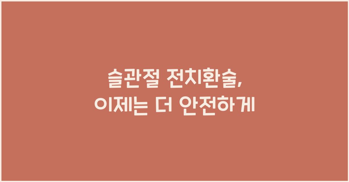 슬관절 전치환술