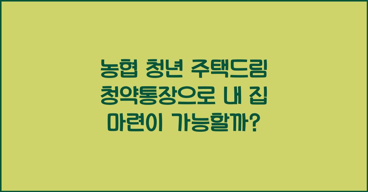 농협 청년 주택드림 청약통장