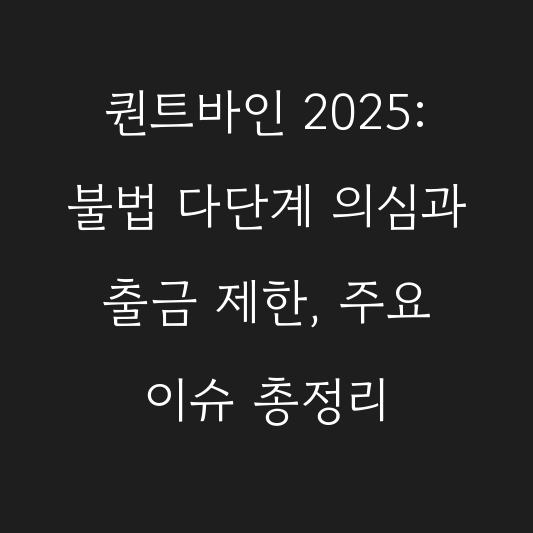 퀀트바인 2025: 불법 다단계 의심과 출금 제한, 주요 이슈 총정리 대표 이미지