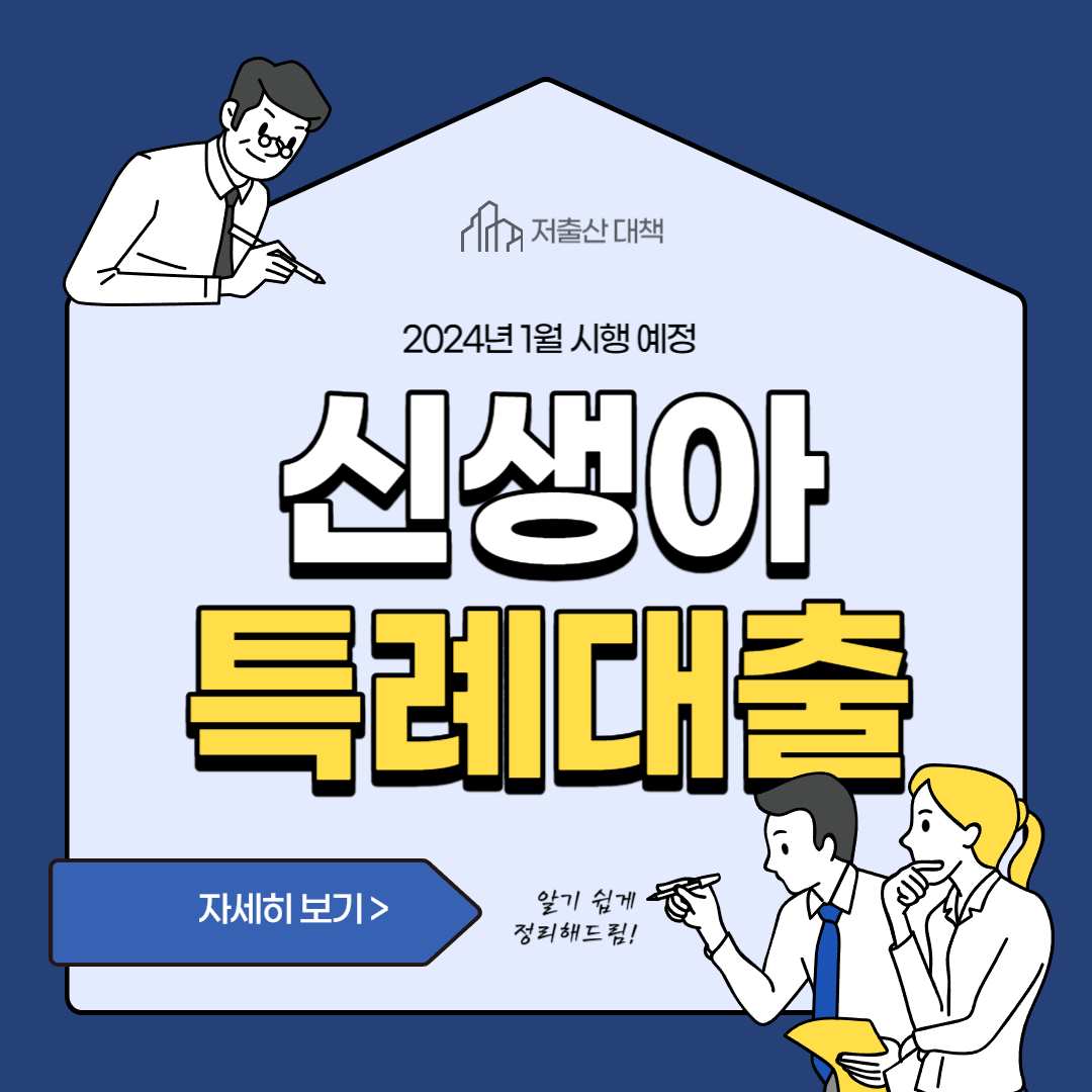 신생아 특례대출