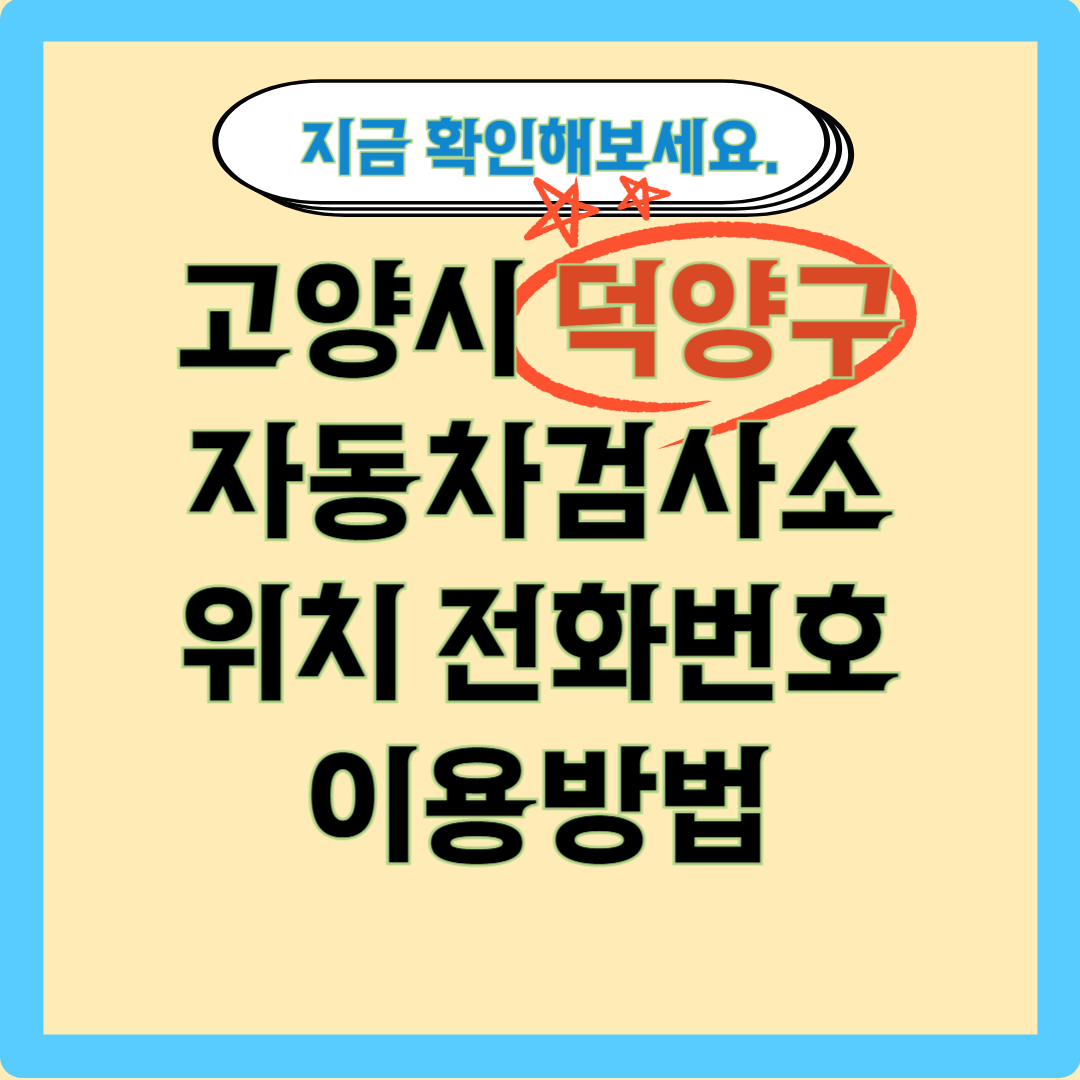 덕양구 자동차 검사소 제목 글씨 이미지
