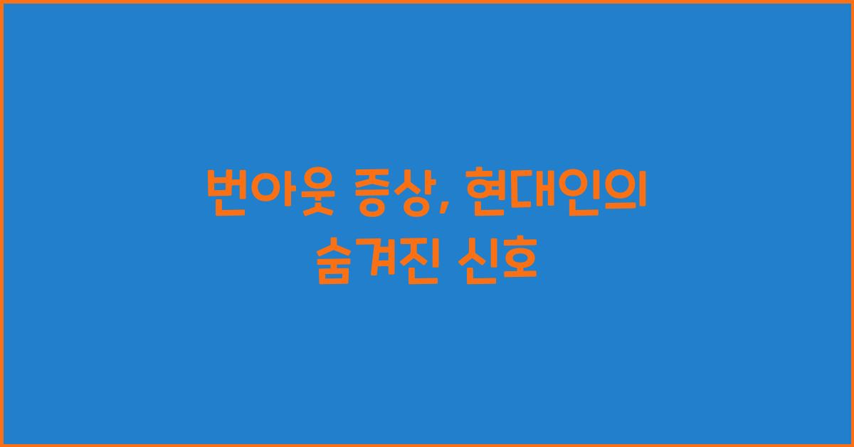 번아웃 증상