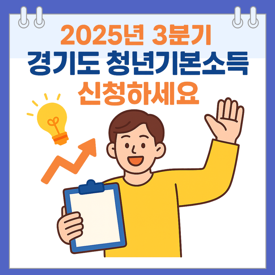 2025년 3분기 경기도 청년기본소득 신청