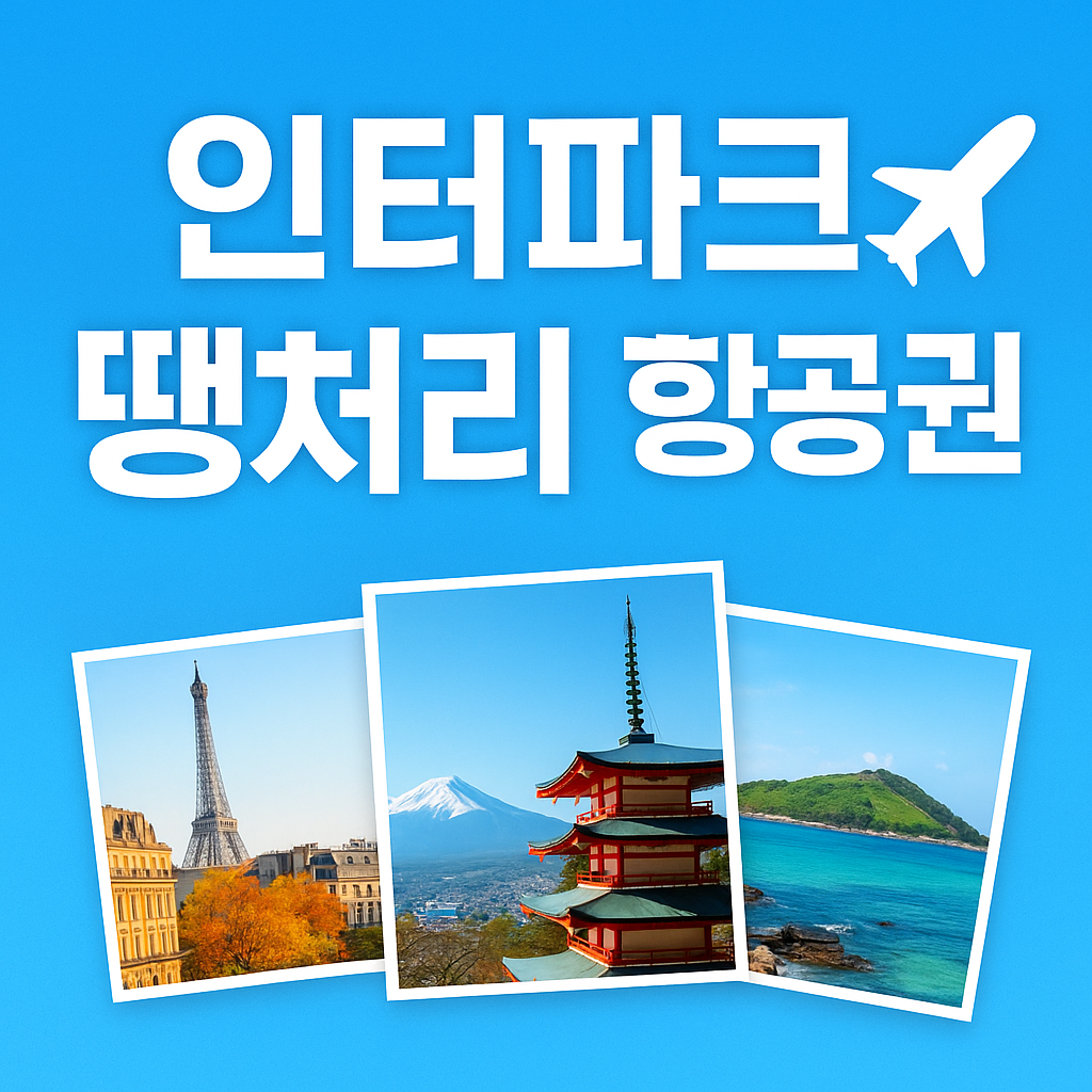 인터파크 땡처리 항공권 예약 방법