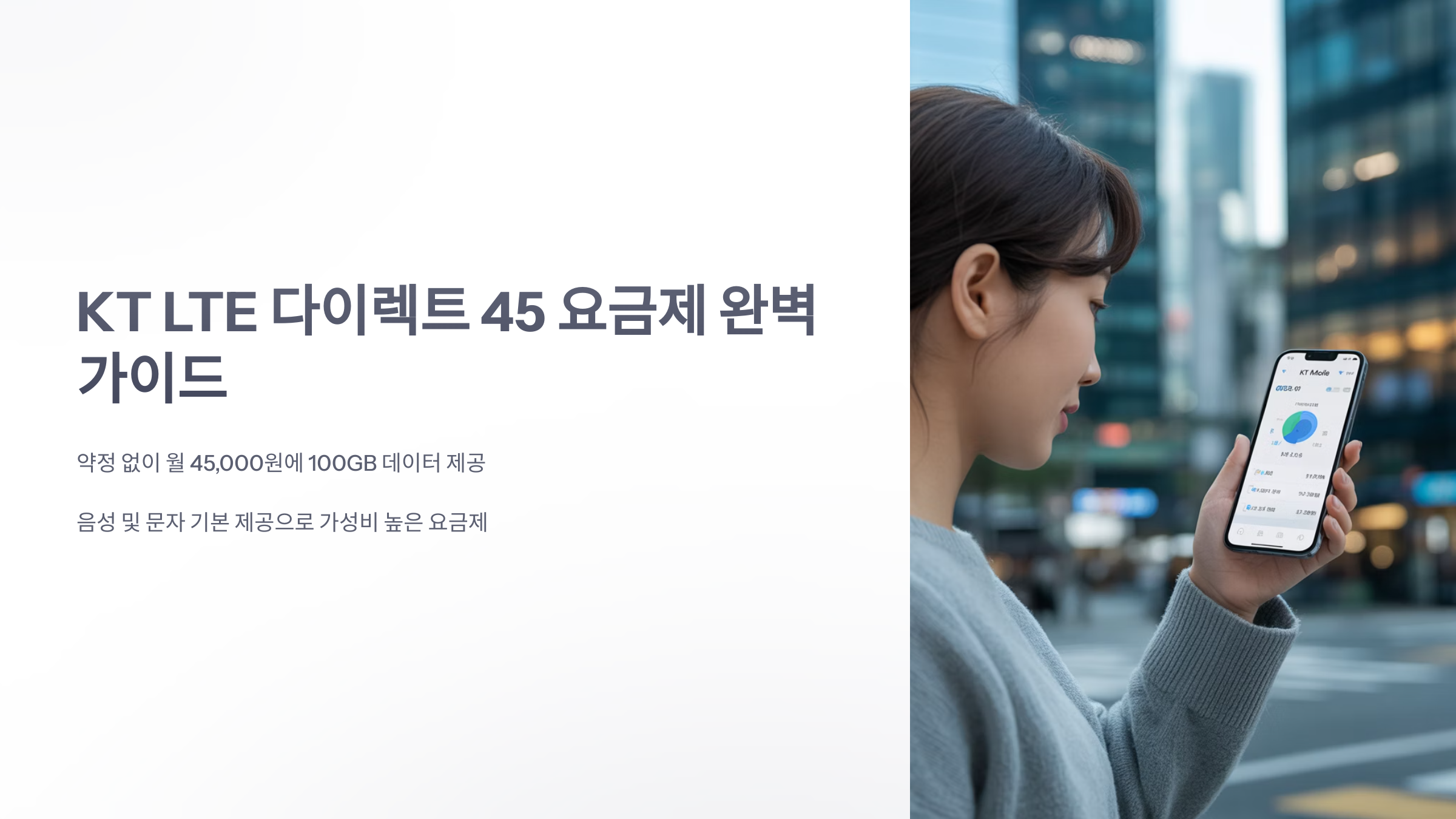 참조-kt-lte-다이렉트-45-1