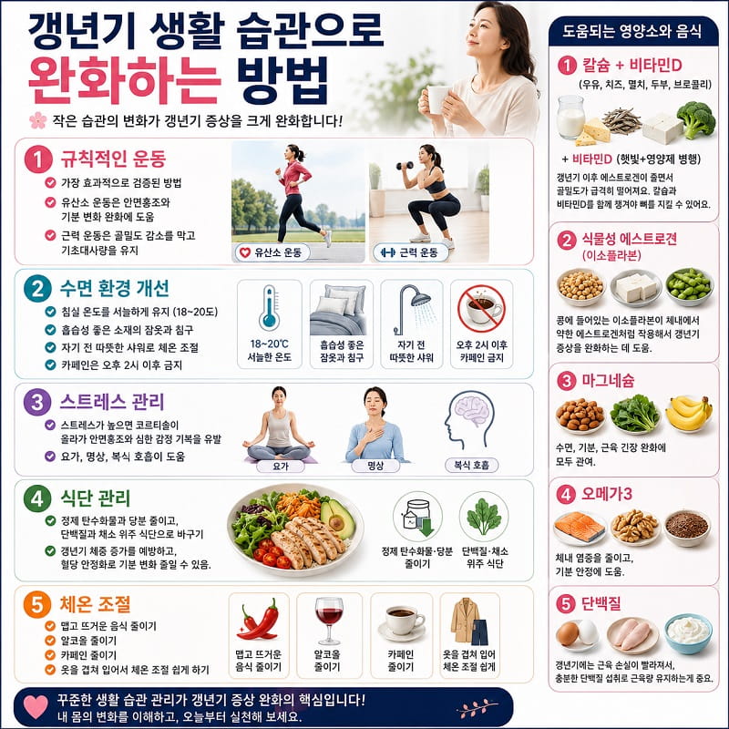 갱년기 생활 습관으로 완화하기