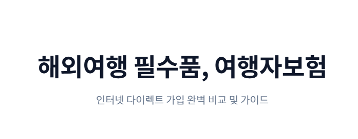 여행자보험 인터넷가입