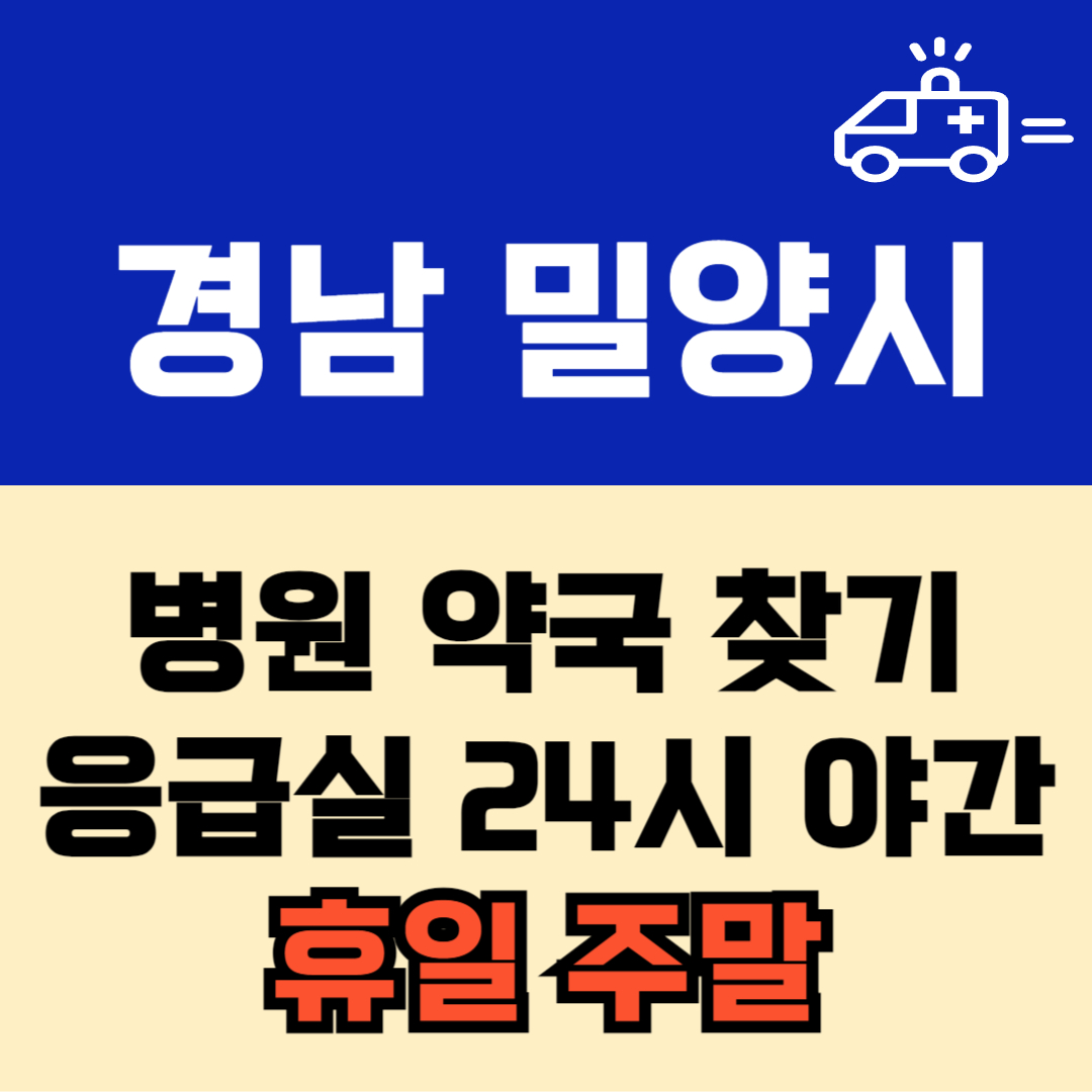 경남 밀양시 주말 일요일 공휴일 24시 당번 약국 병원 응급실 : 빠르게 찾기!!