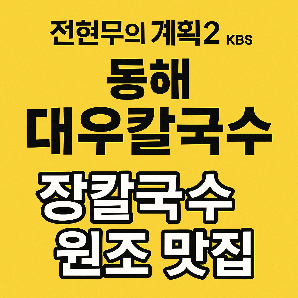 전현무계획2 강원도 동해 장칼국수 맛집 대우칼국수 전현무계획30회
