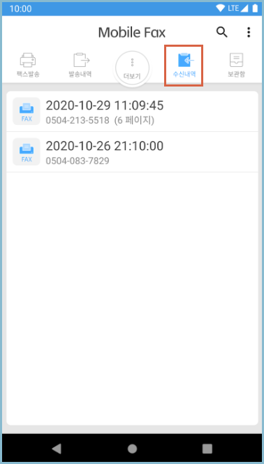 모바일-팩스-수신내역