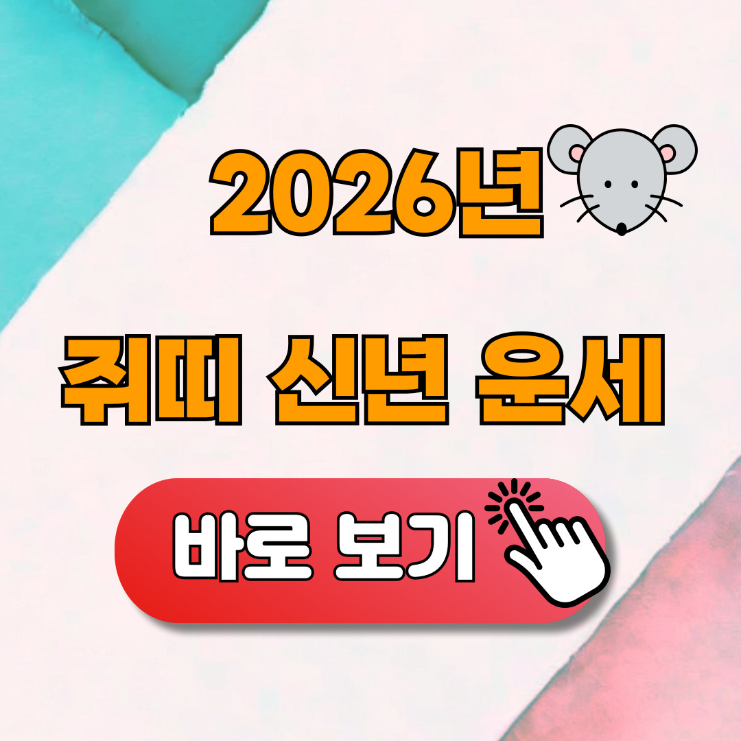 2026년 쥐띠 신년운세