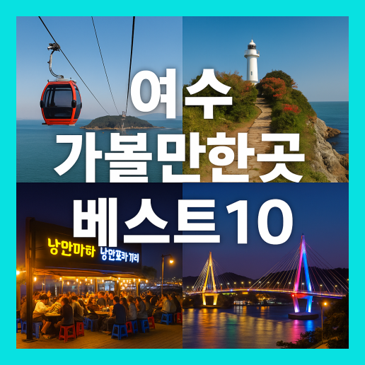 여수 가볼만한곳 베스트10