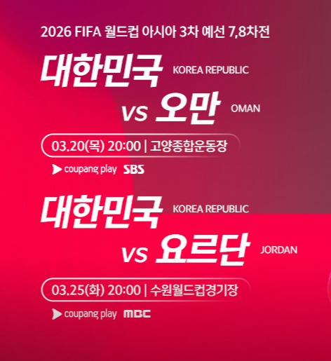 한국 오만 축구 중계