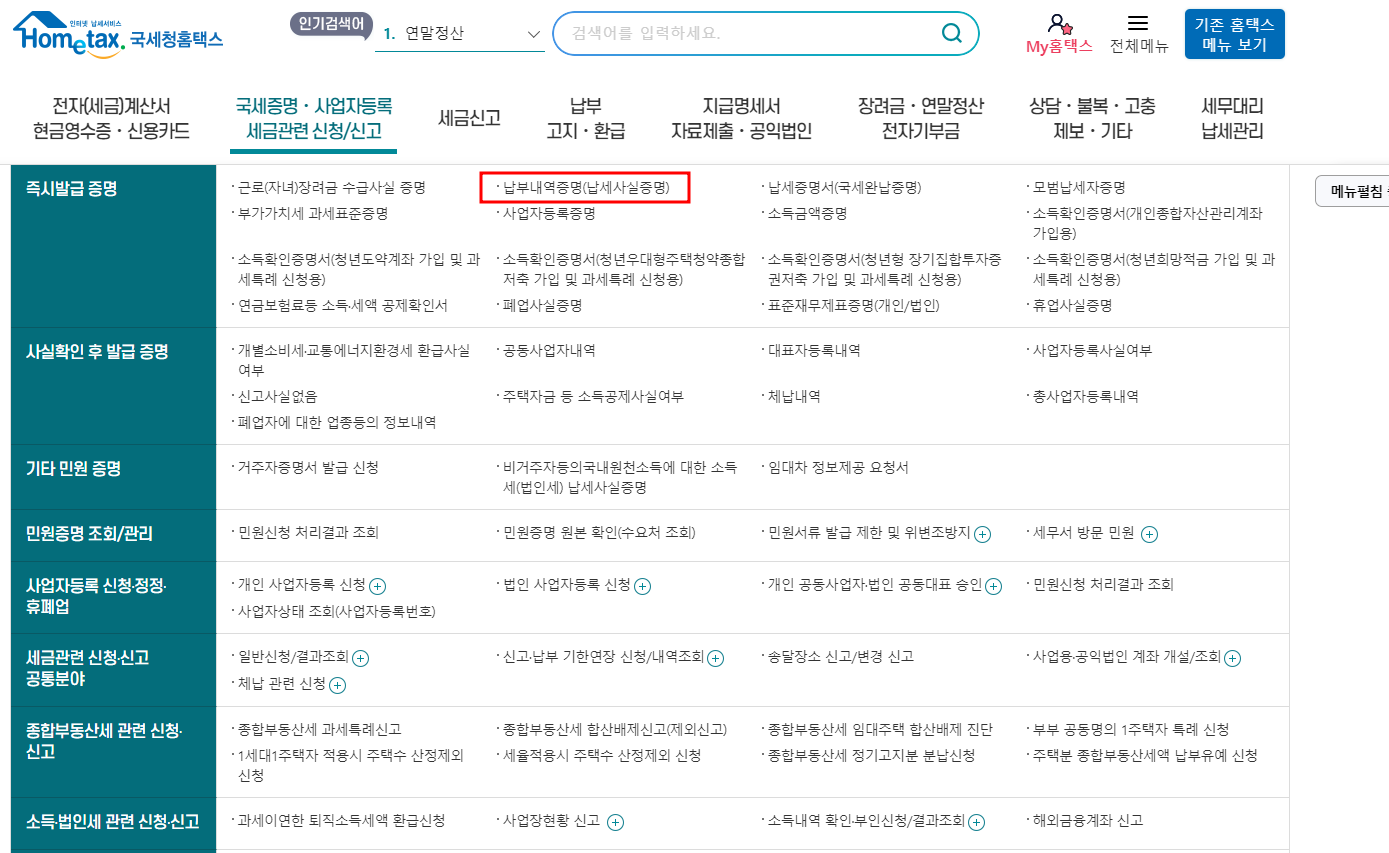 국세지방세완납증명서