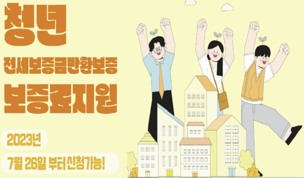 청년 전세보증금 반환보증 지원사업 신청방법 제출서류