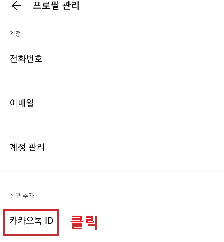 카카오톡 ID 메뉴 클릭함
