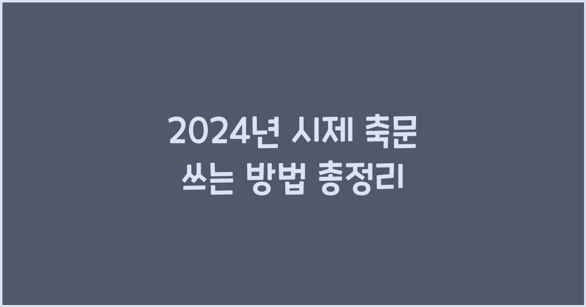 시제 축문 쓰는 방법