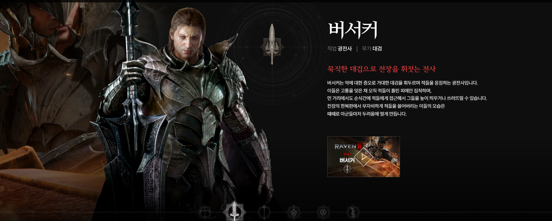 버서커 : 광폭한 공격으로 적을 쓸어 버리는 공격 전문가