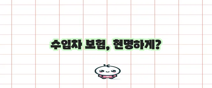 수입차 보험료와 자동차 보험사 정보 꼭 확인하세요