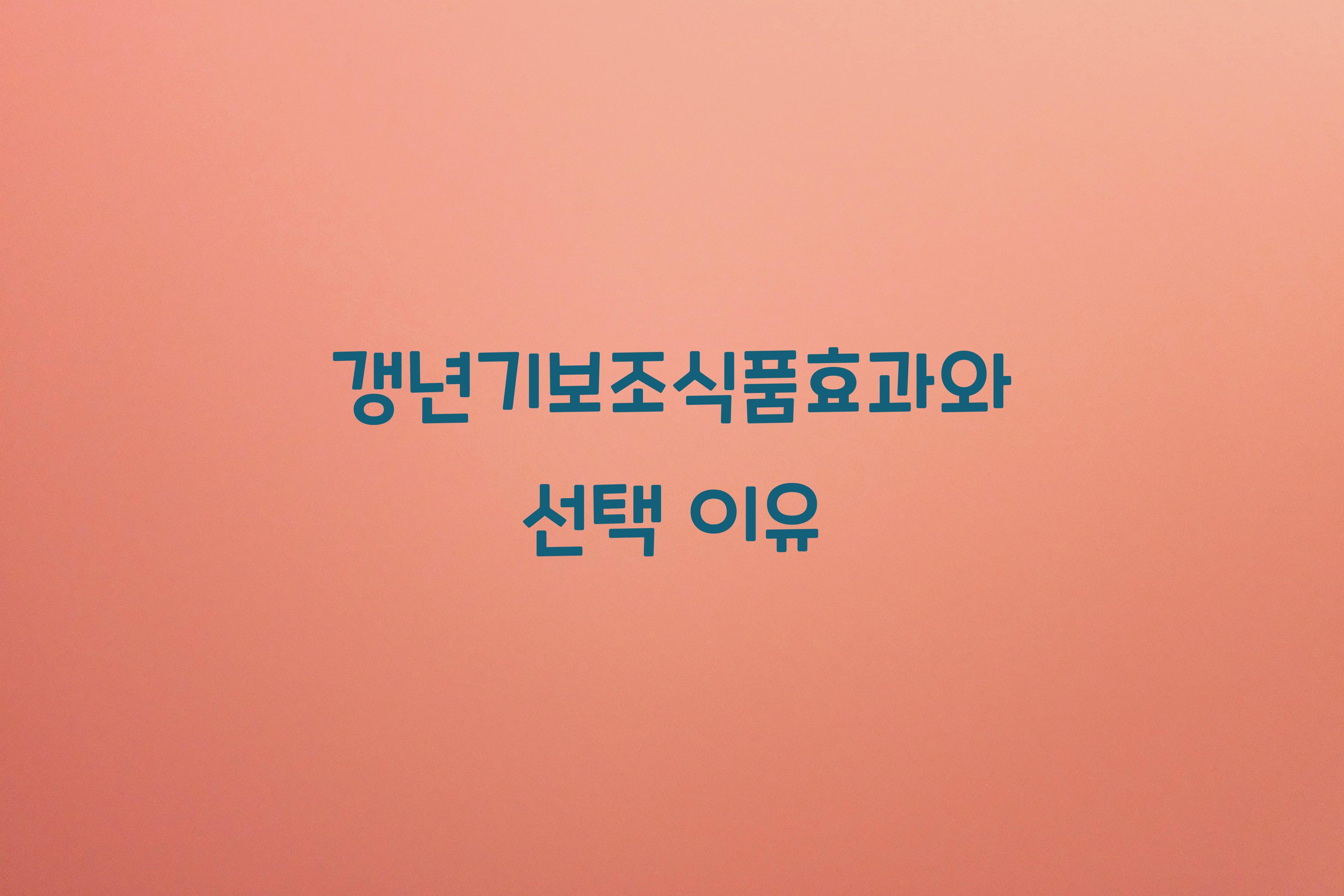 갱년기보조식품효과