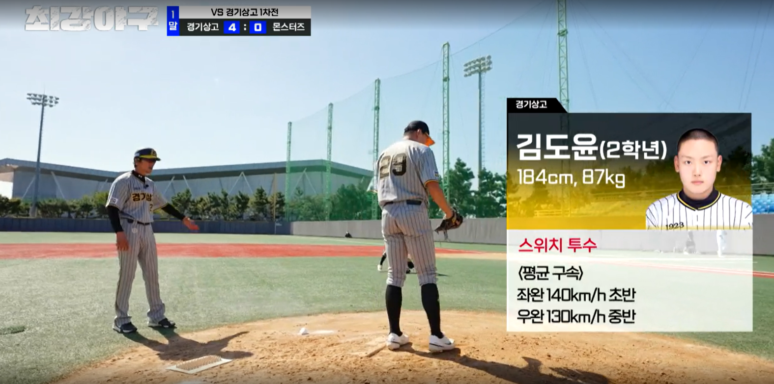 최강야구 결과 경기상고 1차전 (24년 11월 11일 방송, 106회, 시즌3) - 파이널 라운드, 연승 시작?