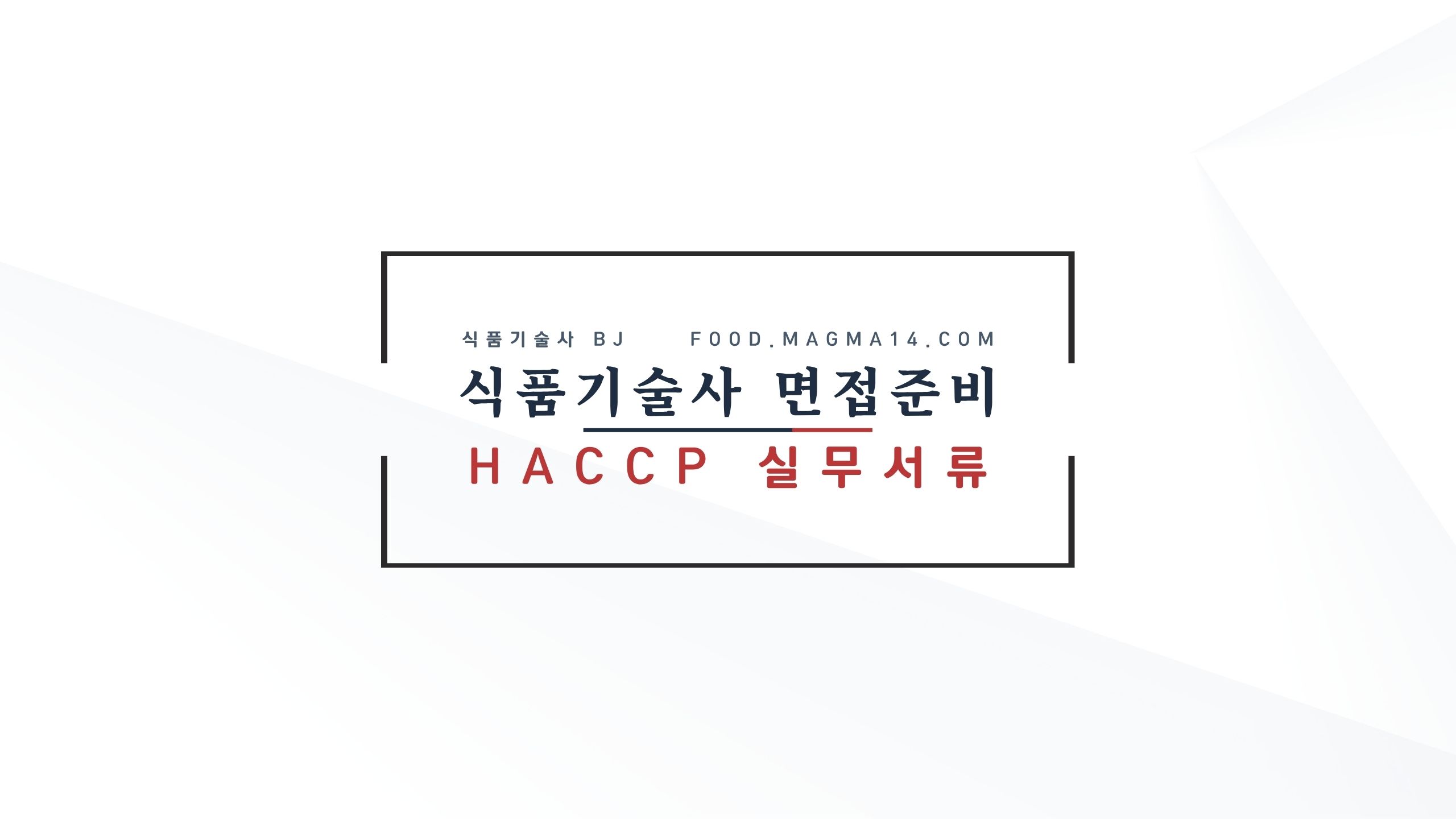 식품기술사 면접준비) HACCP 신제품 출시 제출서류 및 한계기준 설정방법