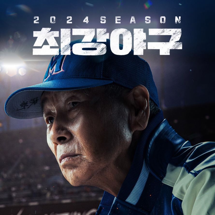 최강야구