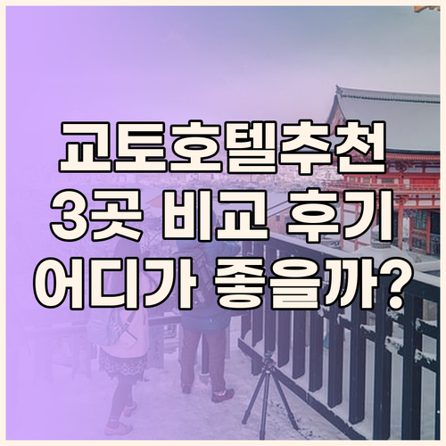 교토 호텔 3곳 비교 후기 굿 네이처