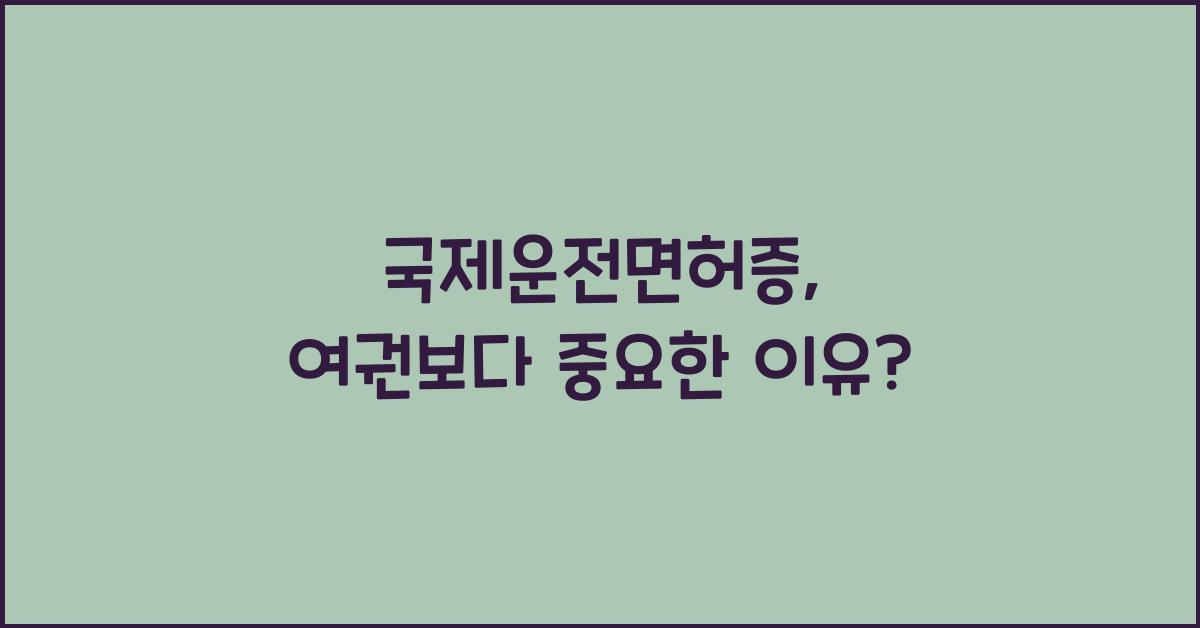 국제운전면허증