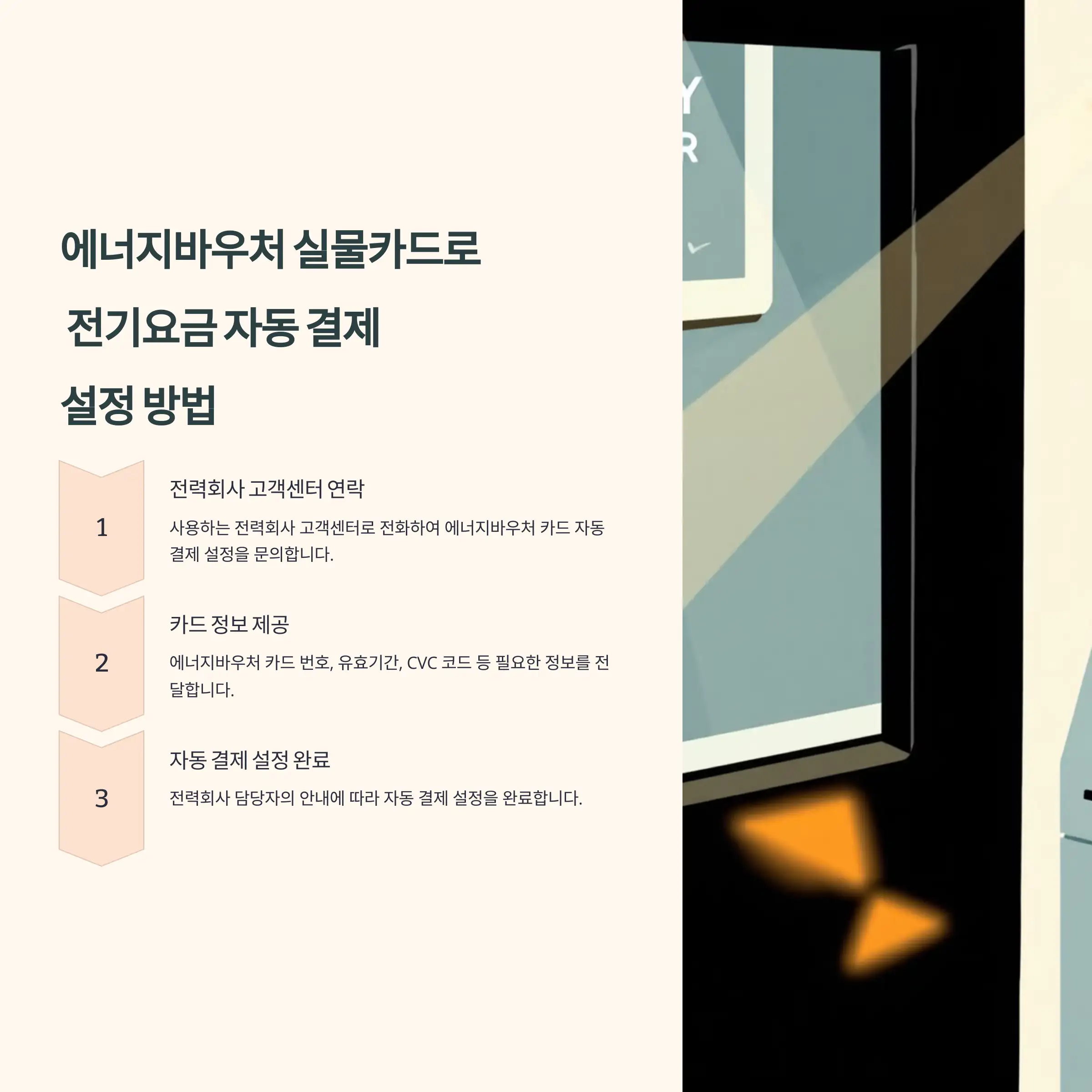 에너지바우처 실물카드로 전기요금 자동 결제 설정 방법