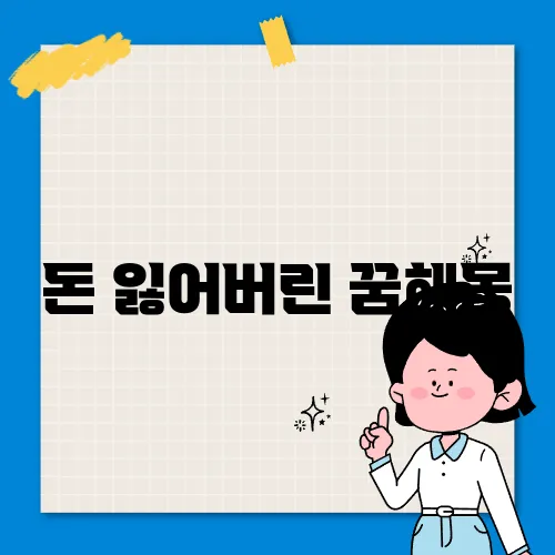 돈 잃어버린 꿈해몽