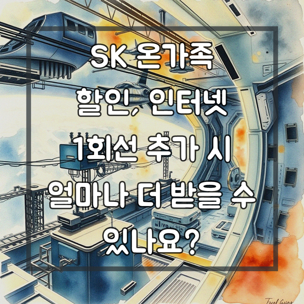 SK 온가족 할인 요금제, 인터넷 1회선 추가 시 혜택 제대로 알고 계신가요?