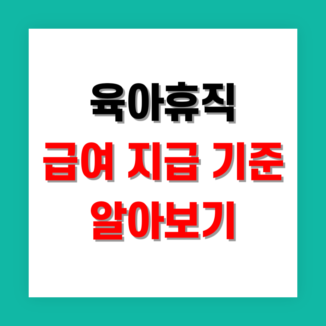 육아휴직 급여 지급 기준 썸네일