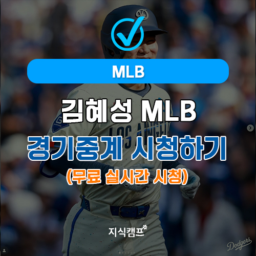 김혜성 MLB경기중계 시청하기