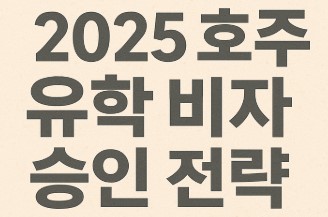 호주 유학 비자 승인 전략 사진