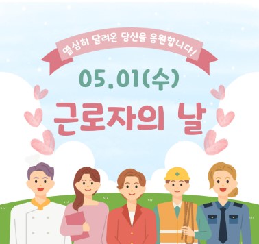 근로자의 날 