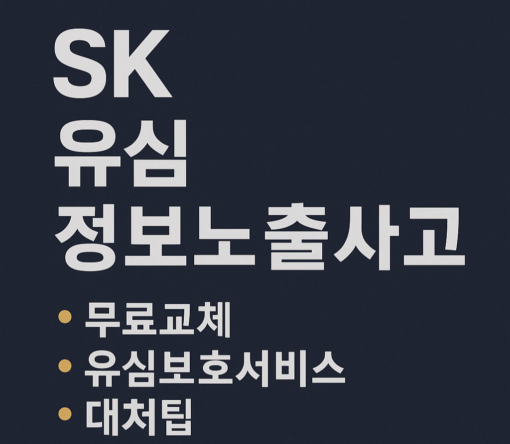#SKT유심교체 #유심무료교체 #SKT고객혜택 #SKT유심무료 #유심교체방법 #SKT교체대상 #2025유심교체 #무료유심교체 #SKT이벤트 #SKT공식 이미지 글