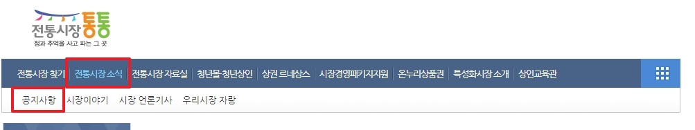 전통시장 소식 공지사항 메뉴 선택