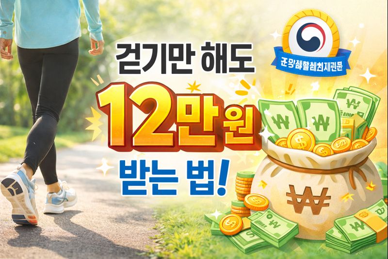 건강생활실천지원금 12만원 받는 법