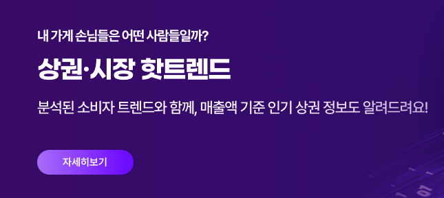 상권&middot;시장 핫트렌드