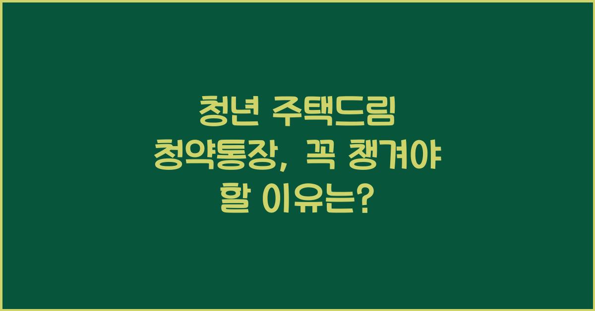 청년 주택드림 청약통장