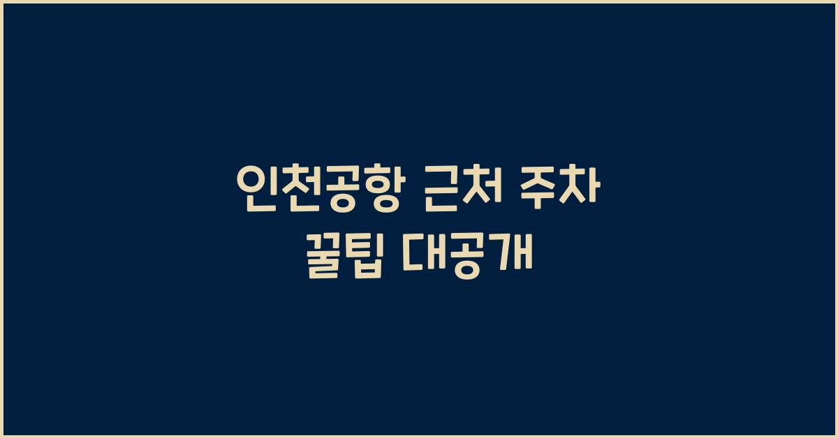 인천공항 근처 주차