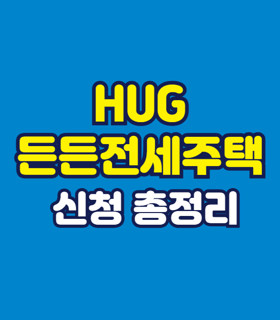HUG 든든전세주택 신청 총정리