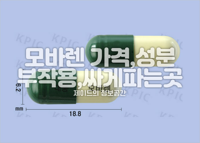 모바렌 가격, 성분, 부작용, 싸게파는곳