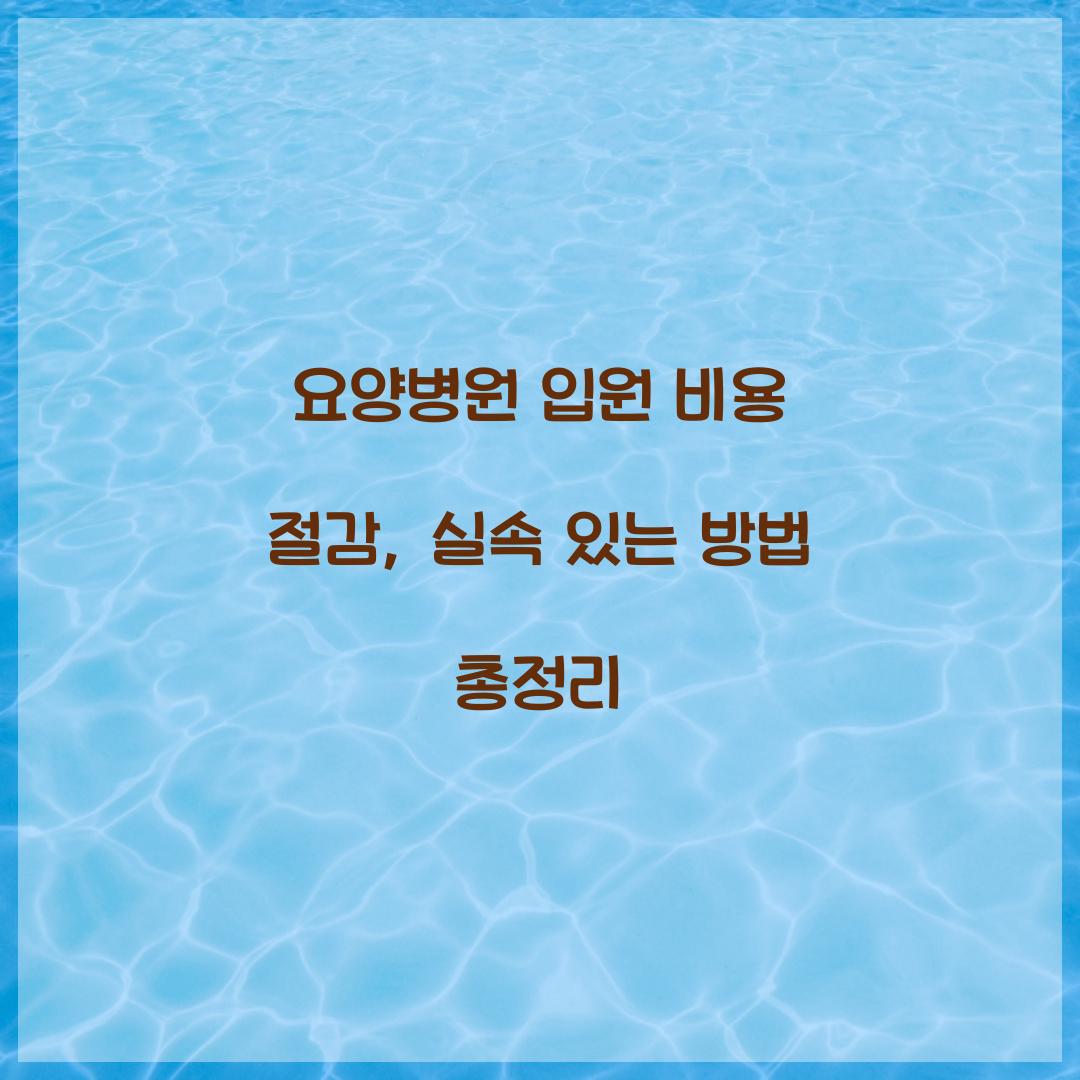 요양병원 입원 비용 절감