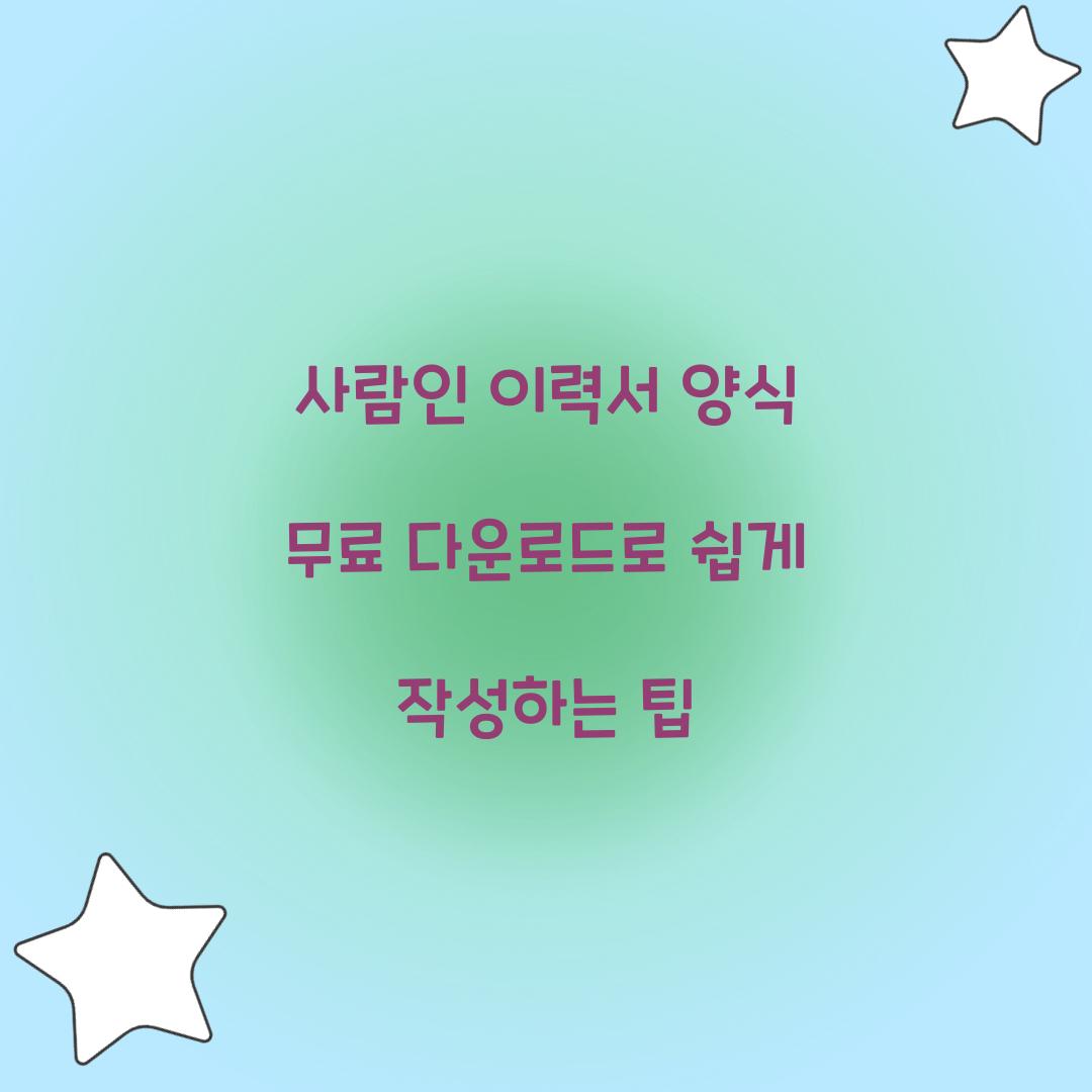 사람인 이력서 양식 무료 다운로드