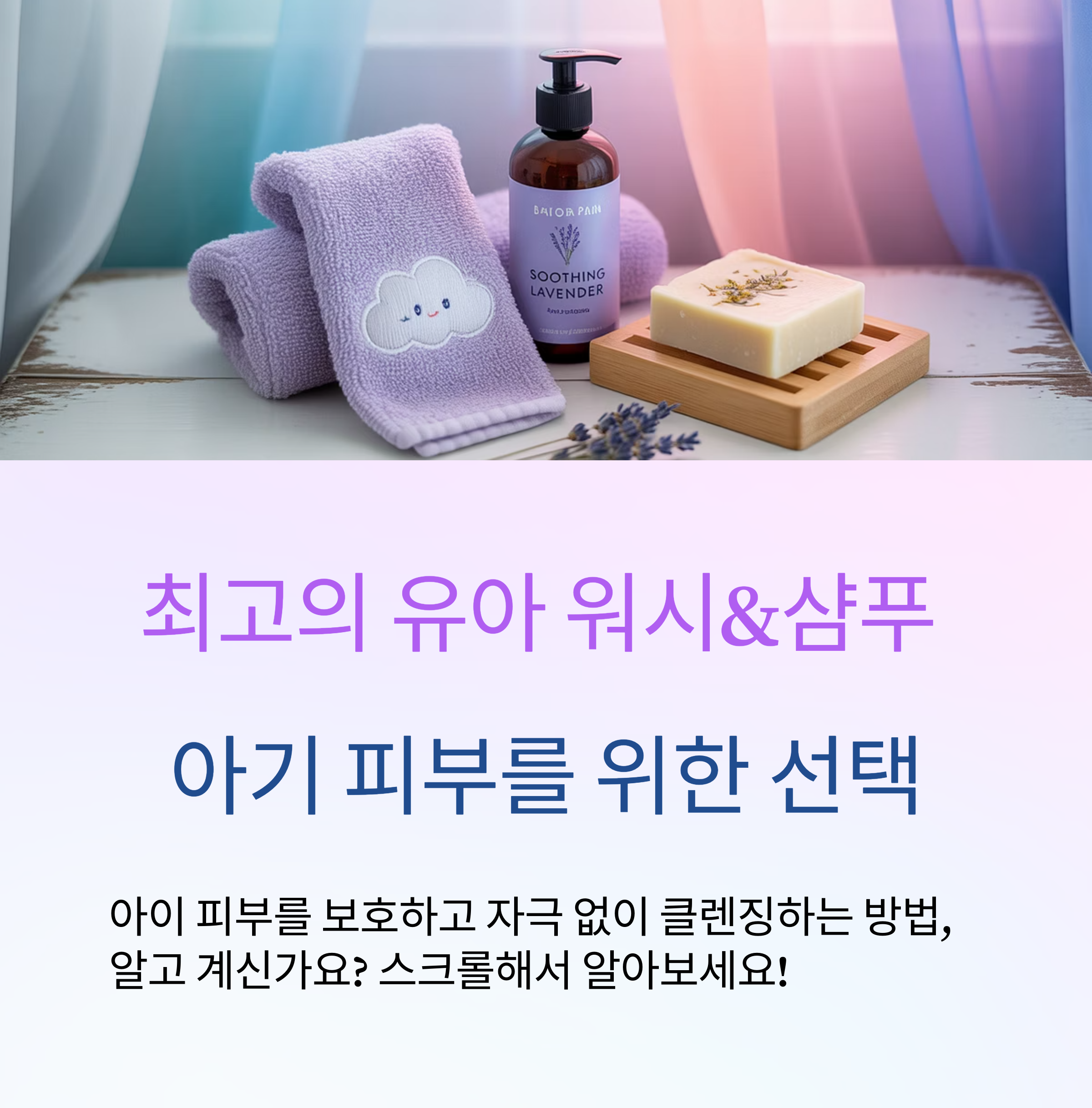 유아 워시&middot;샴푸 세제 고르는 법과 추천