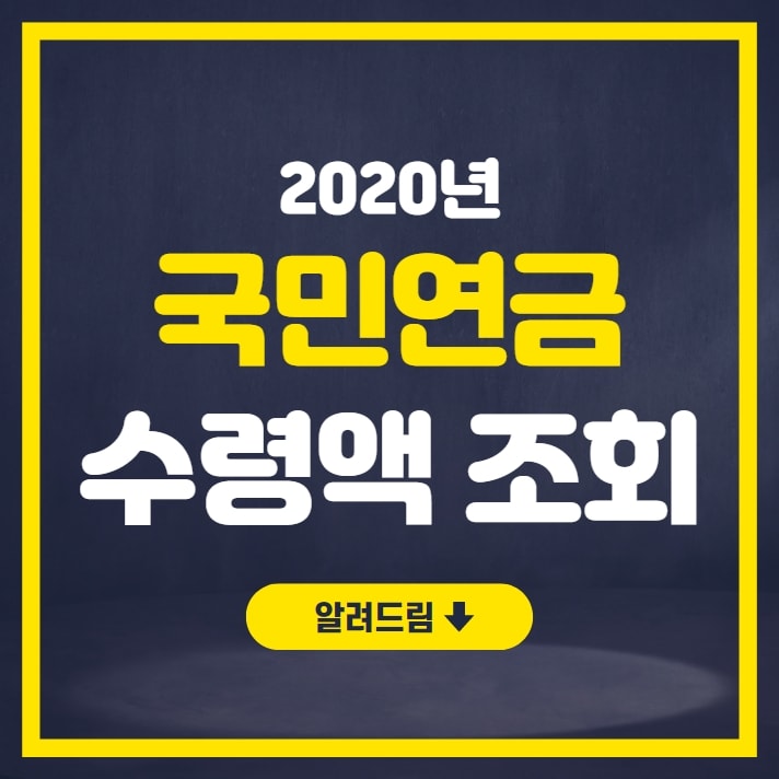 국민연금 수령액 알아보기