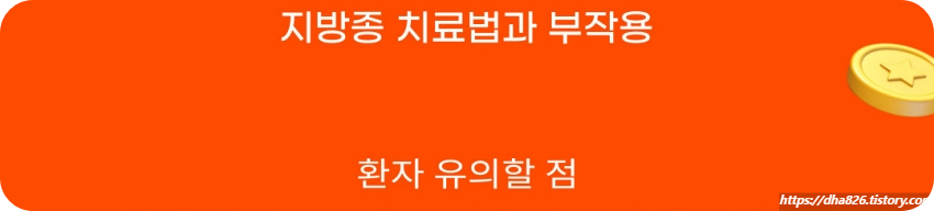 지방종 치료법과 부작용
