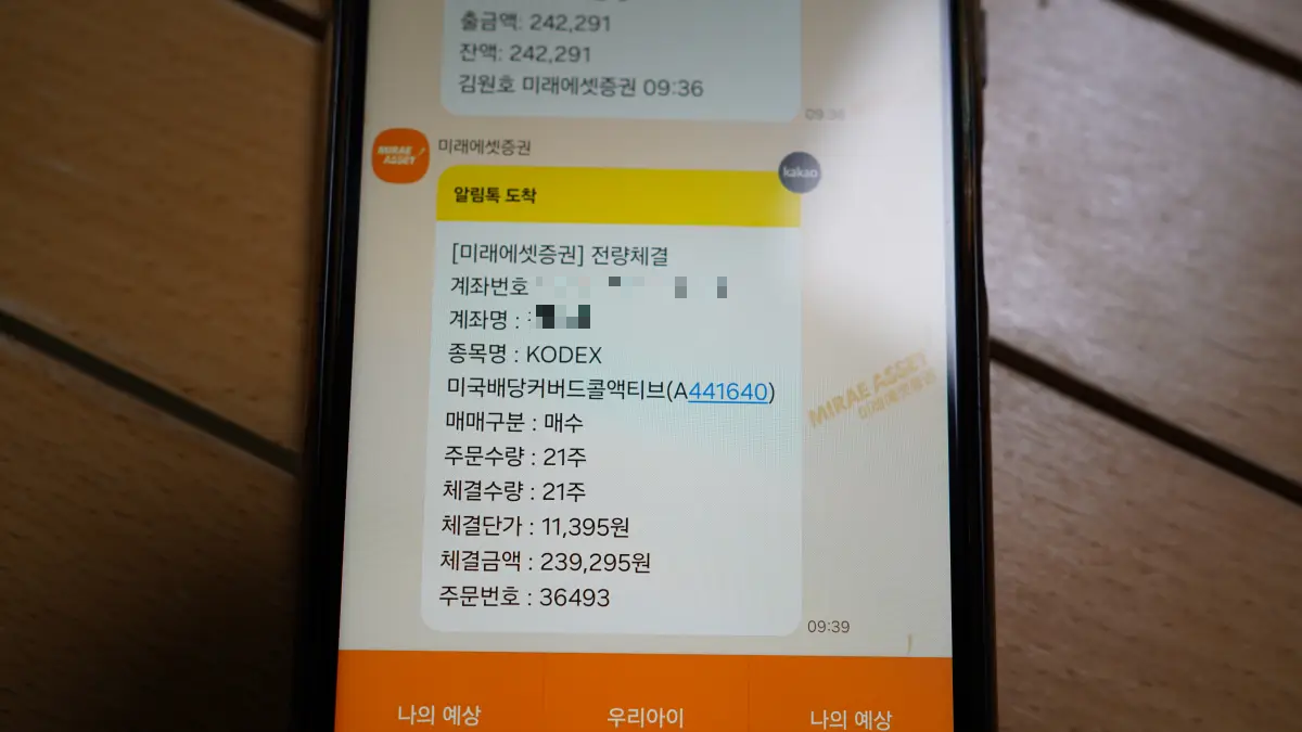 미래에셋증권-연금계좌-주식매수-전량체결